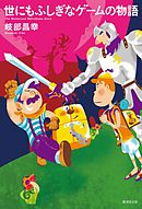 世にもふしぎなゲームの物語
