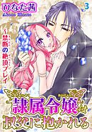 隷属令嬢は叔父に抱かれる～禁断の絶頂プレイ3