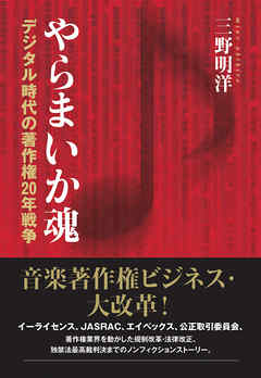 やらまいか魂 デジタル時代の著作権20年戦争