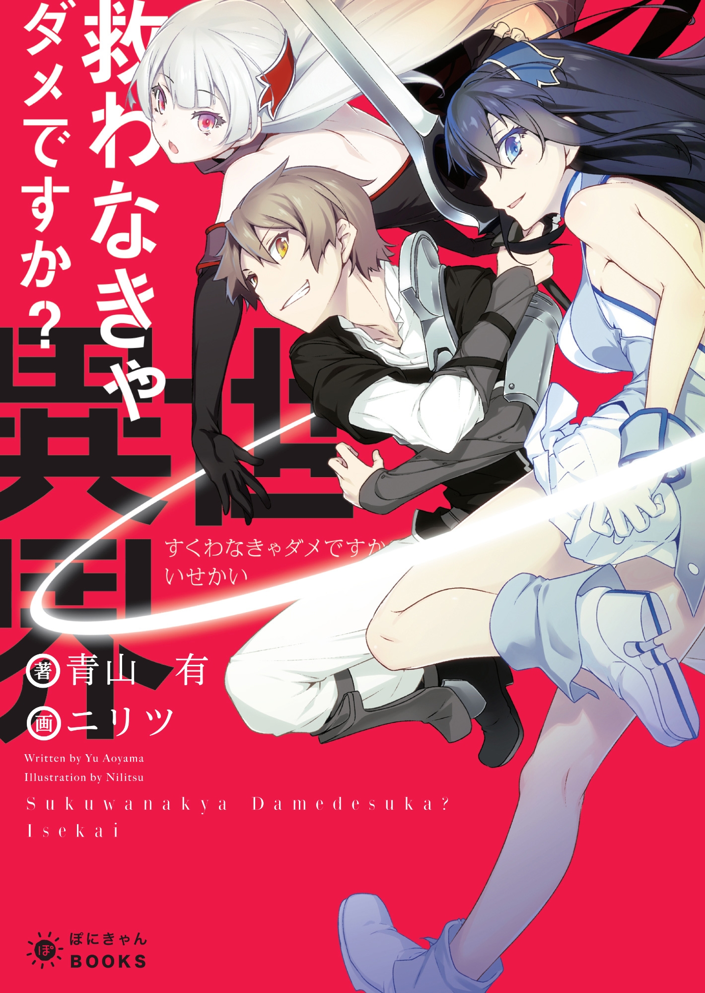 救わなきゃダメですか？ 異世界 - 青山有/ニリツ - 漫画・無料試し読み