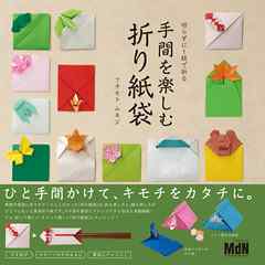 切らずに1枚で折る　手間を楽しむ折り紙袋