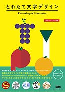 とれたて文字デザイン　Photoshop & Illustrator