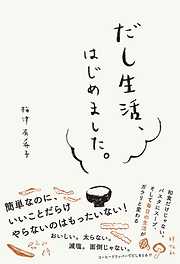 だし生活、はじめました。/特別彩色版