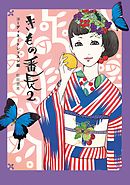 きもの番長２　コーディネートレッスン編