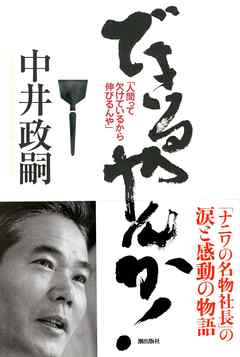 できるやんか！――人間って欠けているから伸びるんや - 中井政嗣 - 小説・無料試し読みなら、電子書籍・コミックストア ブックライブ
