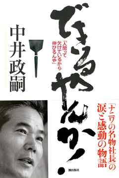 できるやんか！――人間って欠けているから伸びるんや