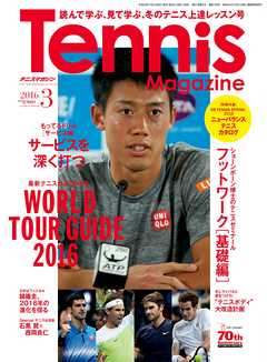月刊テニスマガジン 2016年3月号