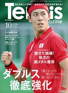 月刊テニスマガジン 2016年10月号