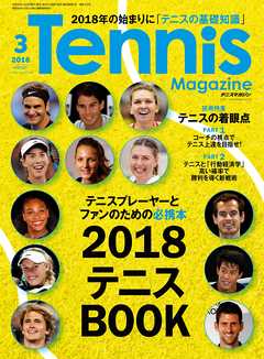 月刊テニスマガジン 2018年3月号