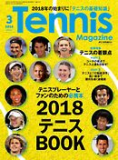 月刊テニスマガジン 2018年3月号