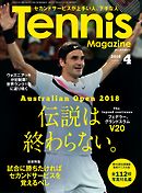 月刊テニスマガジン 2018年4月号
