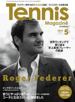 月刊テニスマガジン 2018年5月号