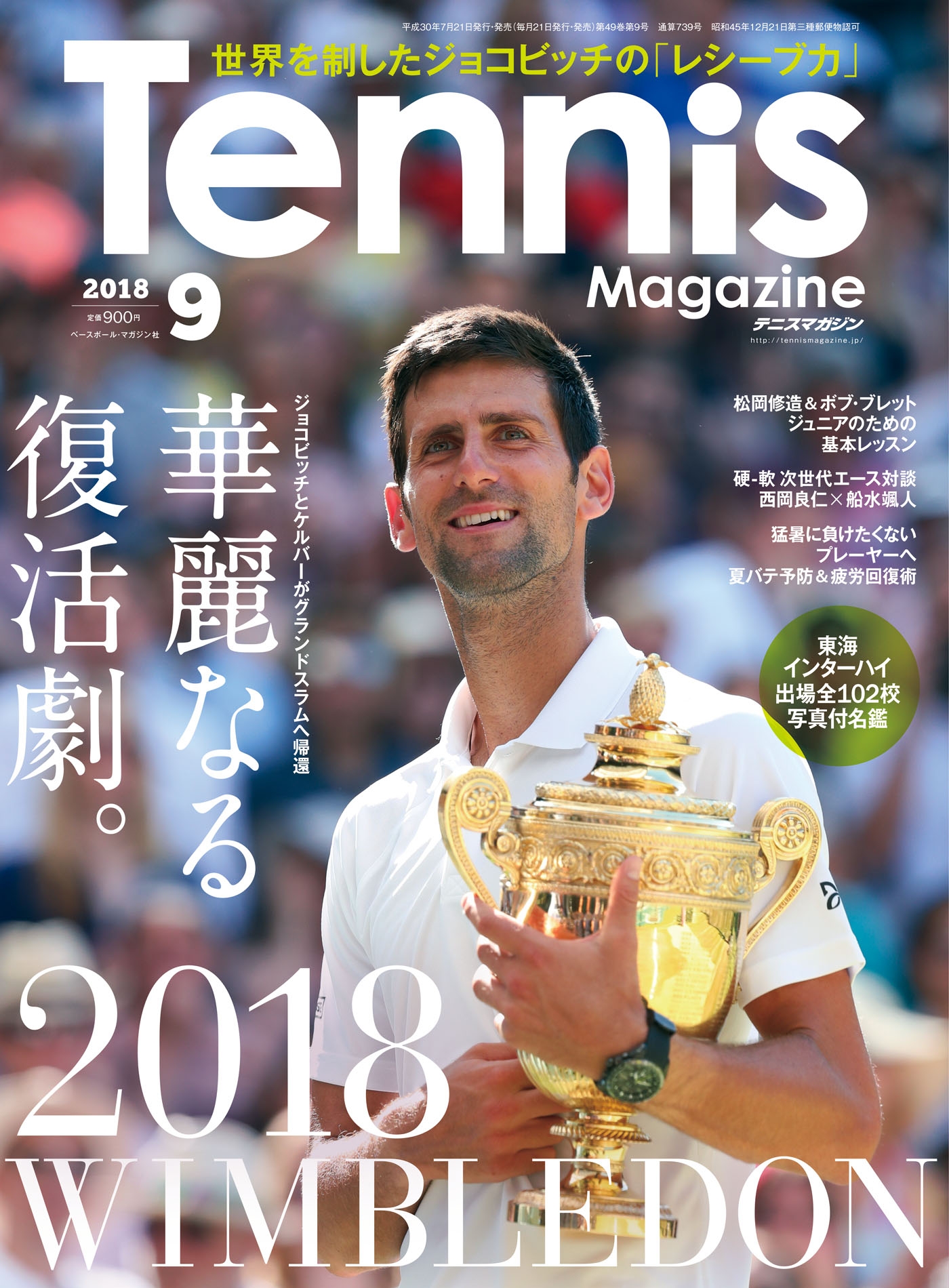 月刊テニスマガジン 2018年9月号 - テニスマガジン編集部 - 漫画・無料試し読みなら、電子書籍ストア ブックライブ