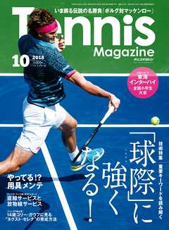 月刊テニスマガジン 2018年10月号
