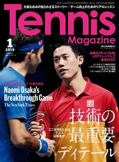 月刊テニスマガジン 2019年1月号