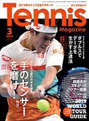 月刊テニスマガジン 2019年3月号