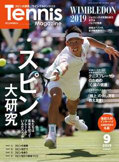 月刊テニスマガジン 2019年9月号