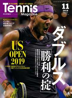 月刊テニスマガジン 2019年11月号（別冊コスモス号）
