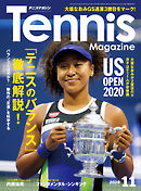 月刊テニスマガジン 2020年11月号