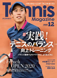 月刊テニスマガジン 2020年12月号