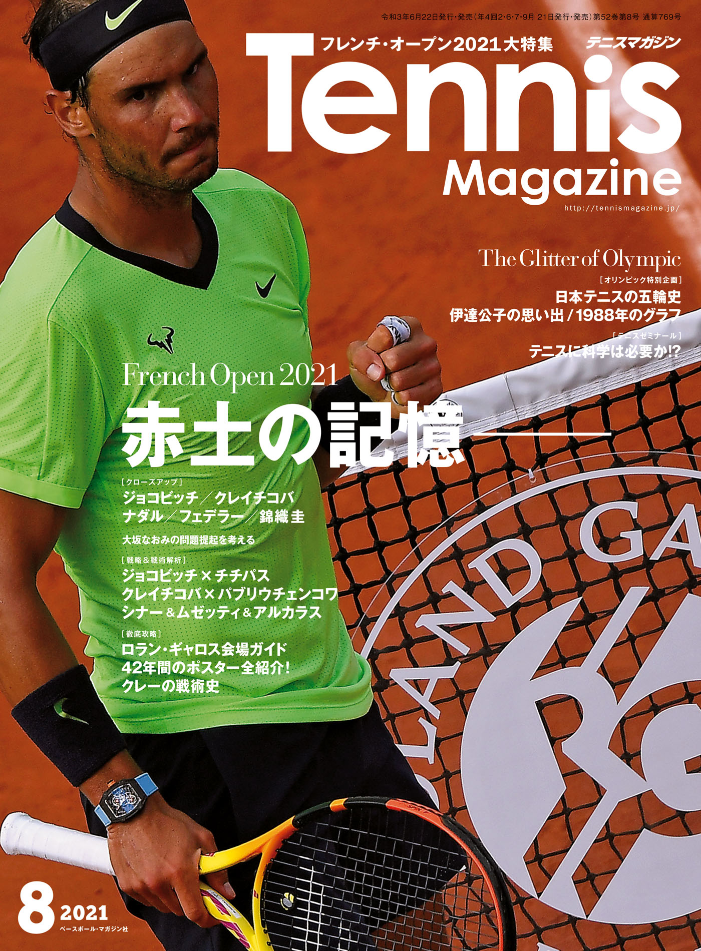 月刊テニスマガジン 2021年8月号 - テニスマガジン編集部 - 雑誌・無料試し読みなら、電子書籍・コミックストア ブックライブ