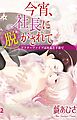 今宵、社長に脱がされて 2