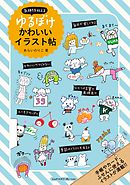 気持ちを伝える　ゆるぼけかわいいイラスト帖