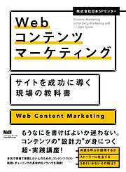Webコンテンツマーケティング　サイトを成功に導く現場の教科書