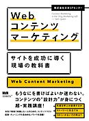 Webコンテンツマーケティング　サイトを成功に導く現場の教科書