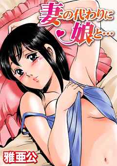 妻の代わりに娘と…