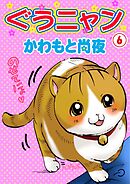 ぐうニャン6