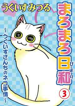 まろまろ日和～うぐいすさんちのネコ事情～3　まろまろ日和3～うぐいすさんちのネコ事情～