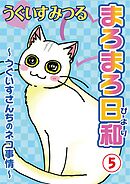 まろまろ日和～うぐいすさんちのネコ事情～5　まろまろ日和5～うぐいすさんちのネコ事情～