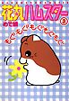 花丸ハムスター3