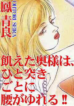 飢えた奥様は、ひと突きごとに腰がゆれる!!