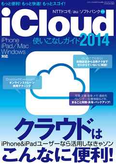 iCloud使いこなしガイド2014