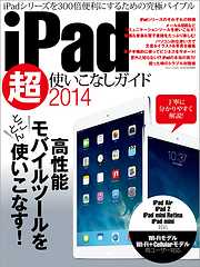 iPad超使いこなしガイド2014