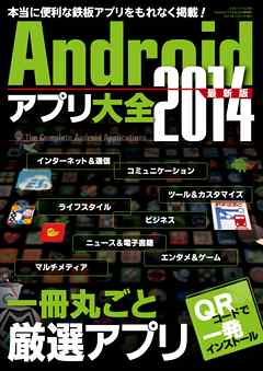 ビジネス・実用 ジャンルAndroidアプリ大全2014 - 三才ブックス