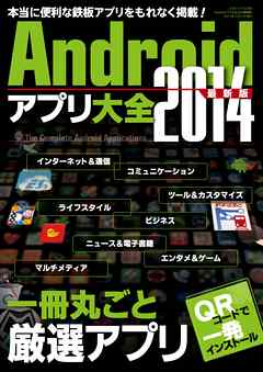 Androidアプリ大全2014