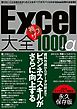 Excel大全 神ワザ1000+α