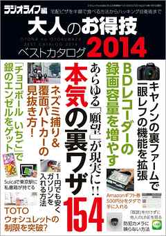 大人のお得技ベストカタログ2014 | ブックライブ