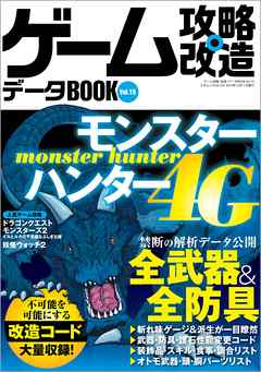 ゲーム攻略・改造データBOOK Vol.15