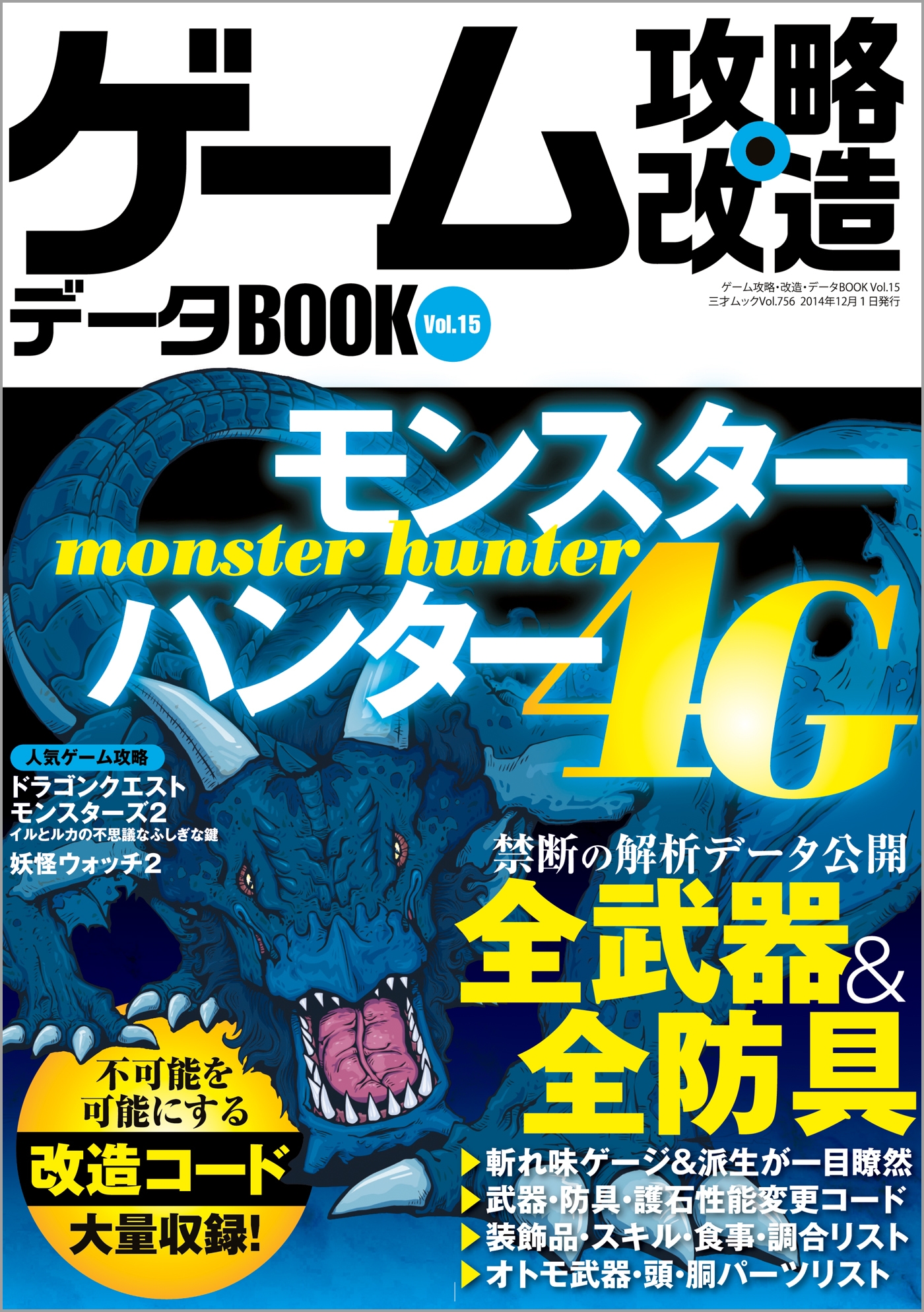 三才ブックス　ゲーム攻略・改造データBOOK　漫画・無料試し読みなら、電子書籍ストア　Vol.15　ブックライブ