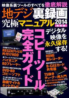 地デジ裏録画究極マニュアル2014最新版