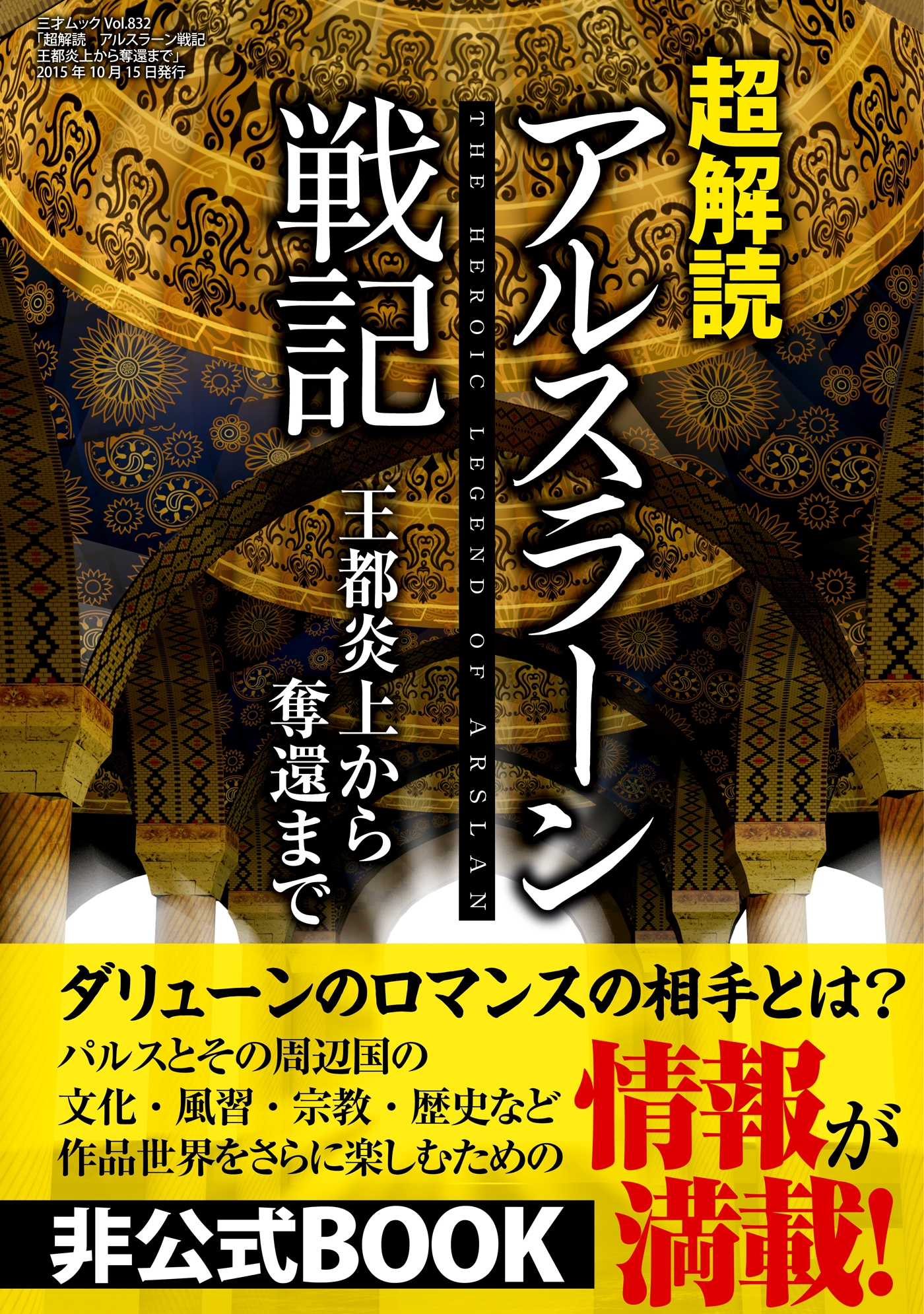 超解読 アルスラーン戦記 王都炎上からの奪還まで 漫画 無料試し読みなら 電子書籍ストア ブックライブ