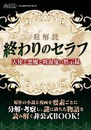 終わりのセラフ 吸血鬼ミカエラの物語 1 漫画 無料試し読みなら 電子書籍ストア ブックライブ