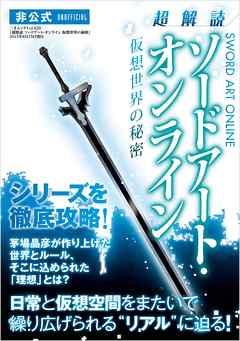超解読　ソードアート・オンライン　仮想世界の秘密