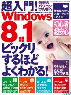 超入門! Windows8.1
