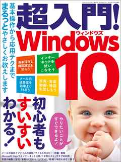 超入門！ Windows10