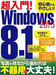 超入門！Windows8.1 2015